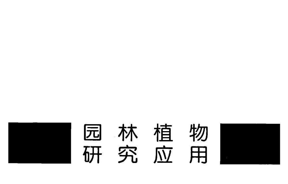 试论区域城市园林树种规划——以江苏省城市园林树种规划为例 - 陈植造园思想国际研讨会暨园林规划设计理论与实践博士生论坛