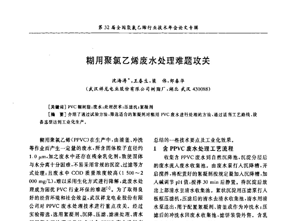糊用聚氯乙烯废水处理难题攻关 - 第32届全国聚氯乙烯行业技术年会暨第2届“佳华杯”论文交流会
