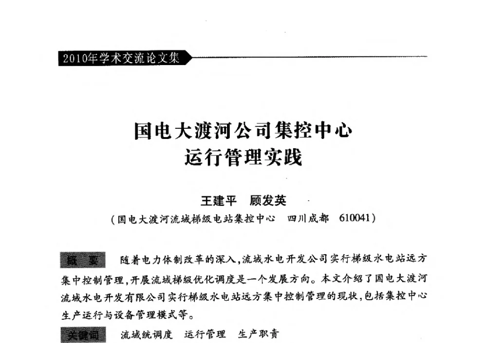 国电大渡河公司集控中心运行管理实践 - 中国水力发电工程学会梯级调度控制专业委员会2010年年会