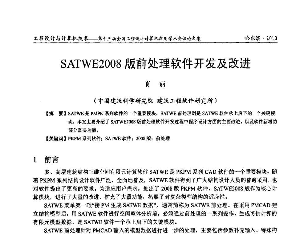 SATWE2008版前处理软件开发及改进 - 第十五届全国工程设计计算机应用学术会议