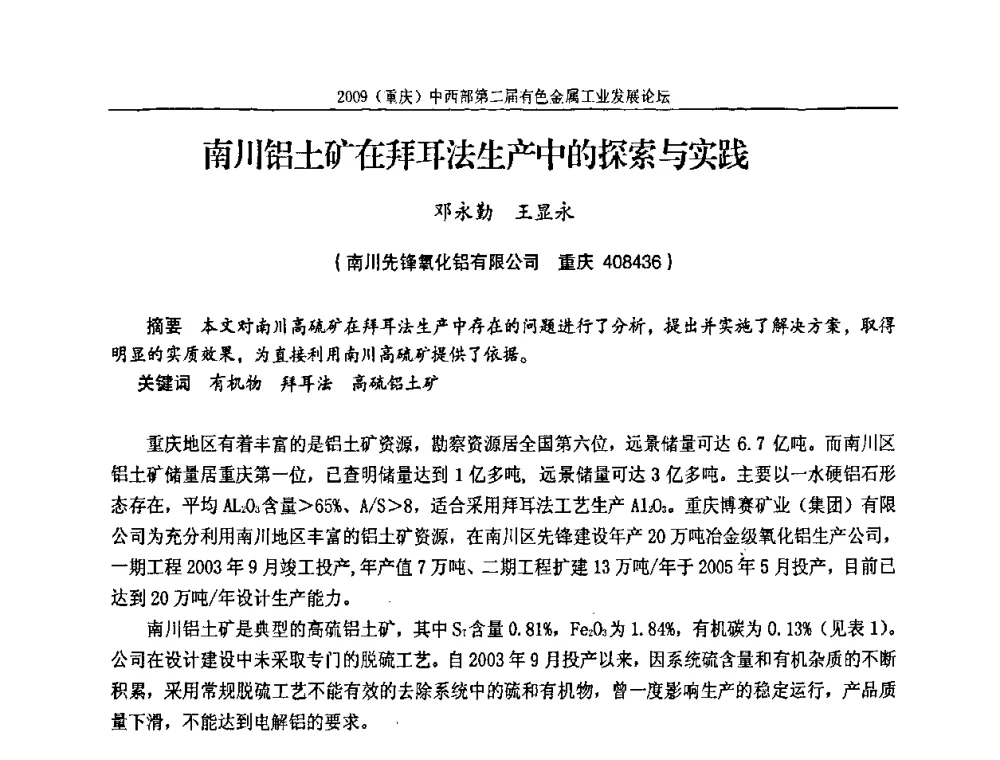 南川铝土矿在拜耳法生产中的探索与实践 - 2009(重庆)中西部第二届有色金属工业发展论坛