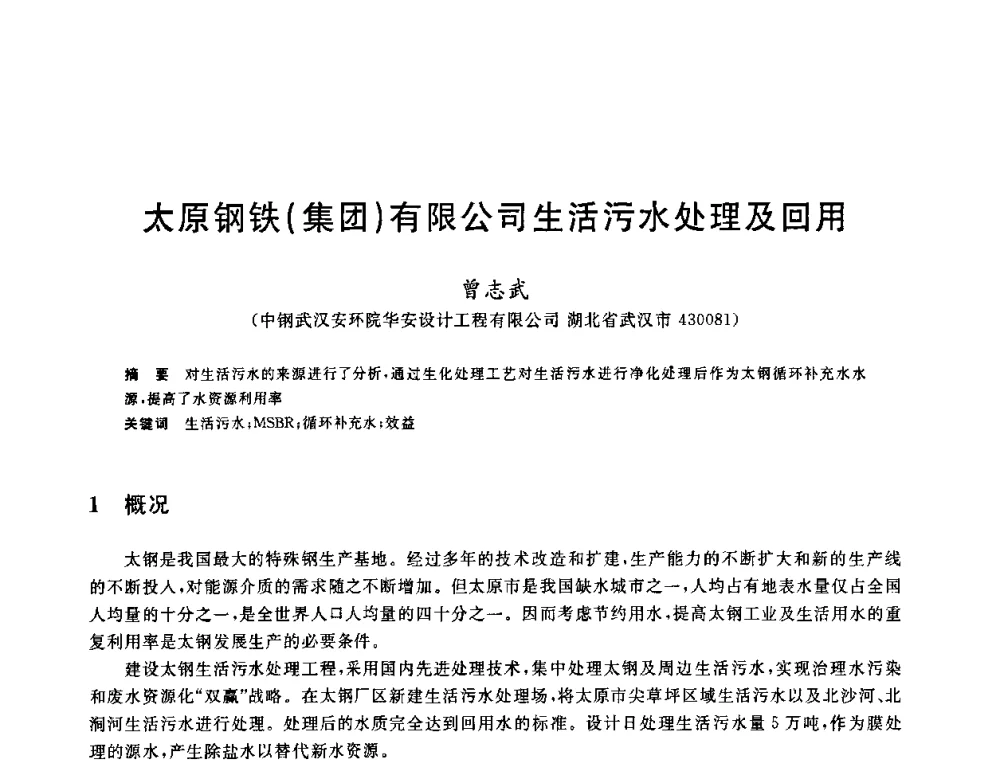 太原钢铁(集团)有限公司生活污水处理及回用 - 2010年全国能源环保生产技术会议