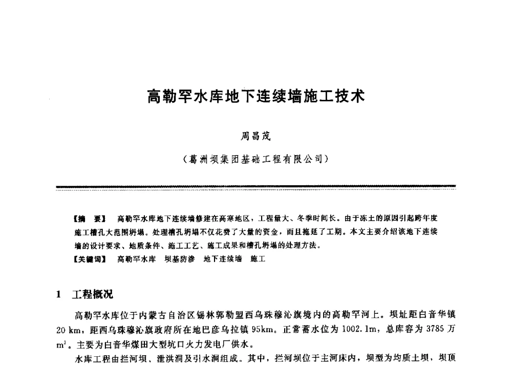 高勒罕水库地下连续墙施工技术 - 2009年地基基础工程与锚固注浆技术研讨会
