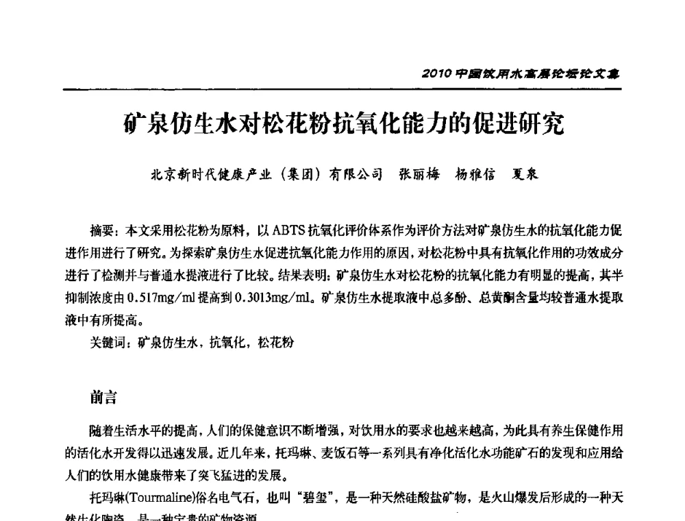 矿泉仿生水对松花粉抗氧化能力的促进研究 - 2010年中国饮用水高层论坛