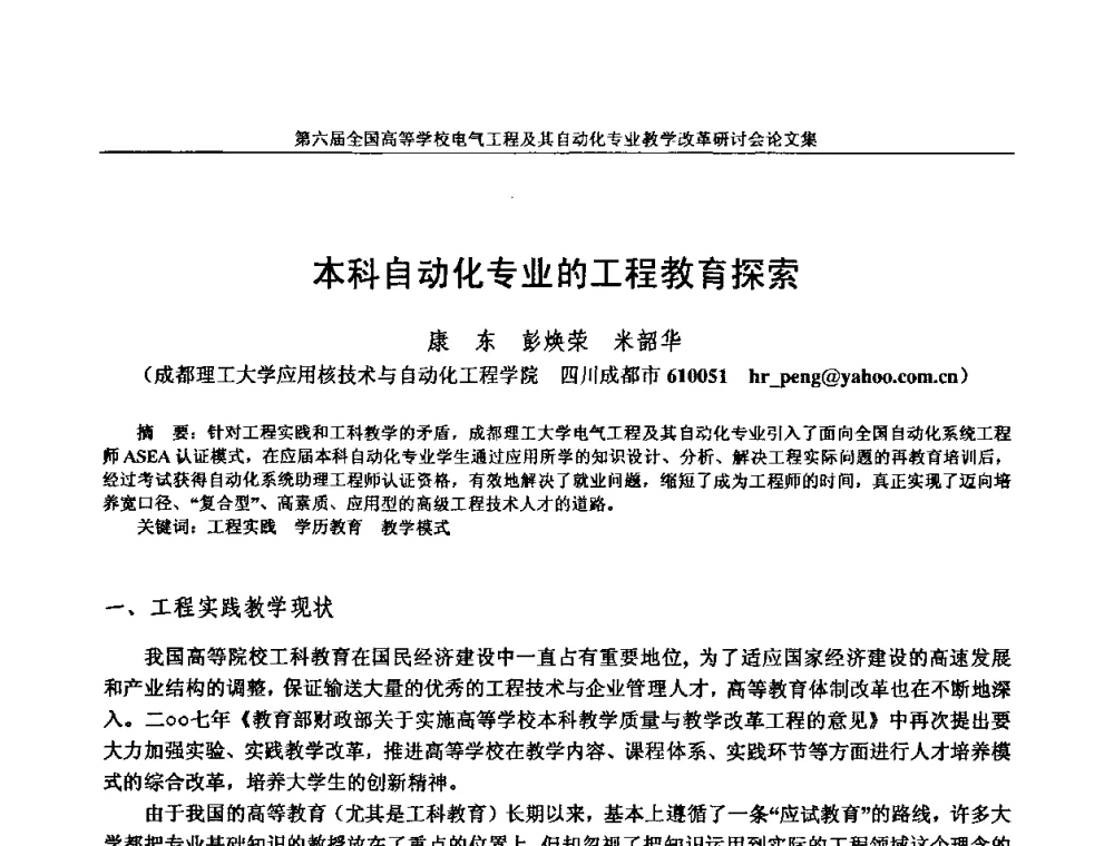本科自动化专业的工程教育探索 - 第六届全国高等学校电气工程及其自动化专业教学改革研讨会
