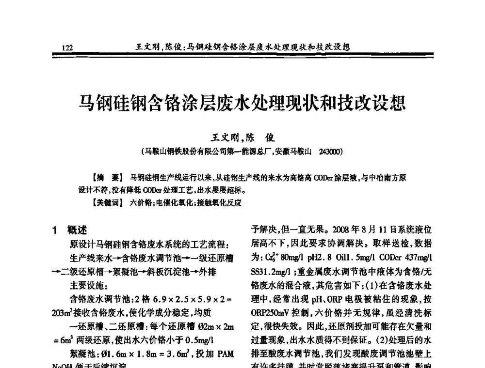 马钢硅钢含铬涂层废水处理现状和技改设想 - 2010年全国钢铁企业供排水专业年会