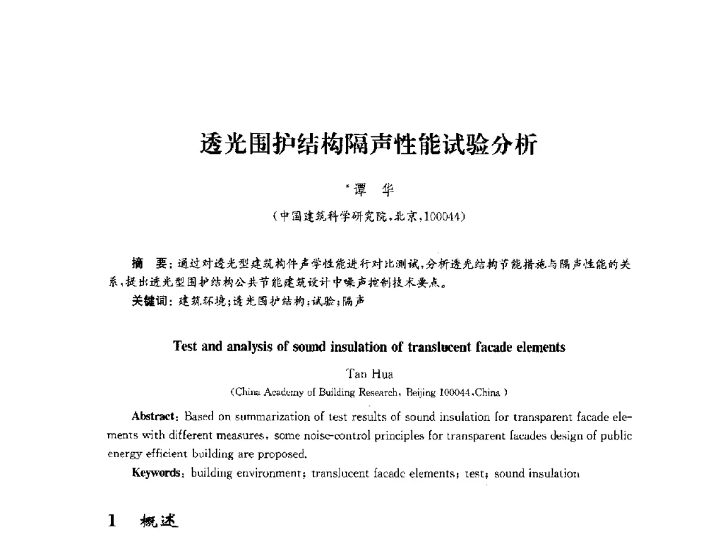 透光围护结构隔声性能试验分析 - 2010年建筑环境科学与技术国际学术会议