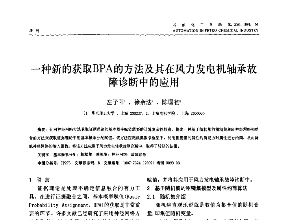 一种新的获取BPA的方法及其在风力发电机轴承故障诊断中的应用 - 2009年中国化工学会化工自动化及仪表专业委员会学术年会