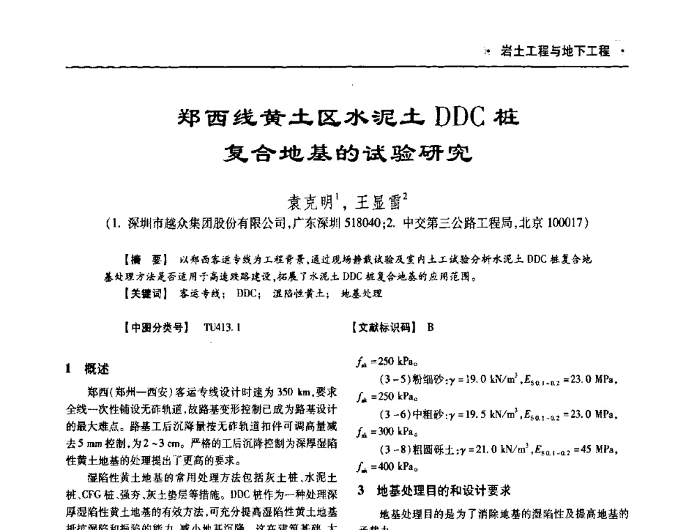 郑西线黄土区水泥土DDC桩复合地基的试验研究 - 四川省土木建筑学会第十次代表大会暨第34届学术年会