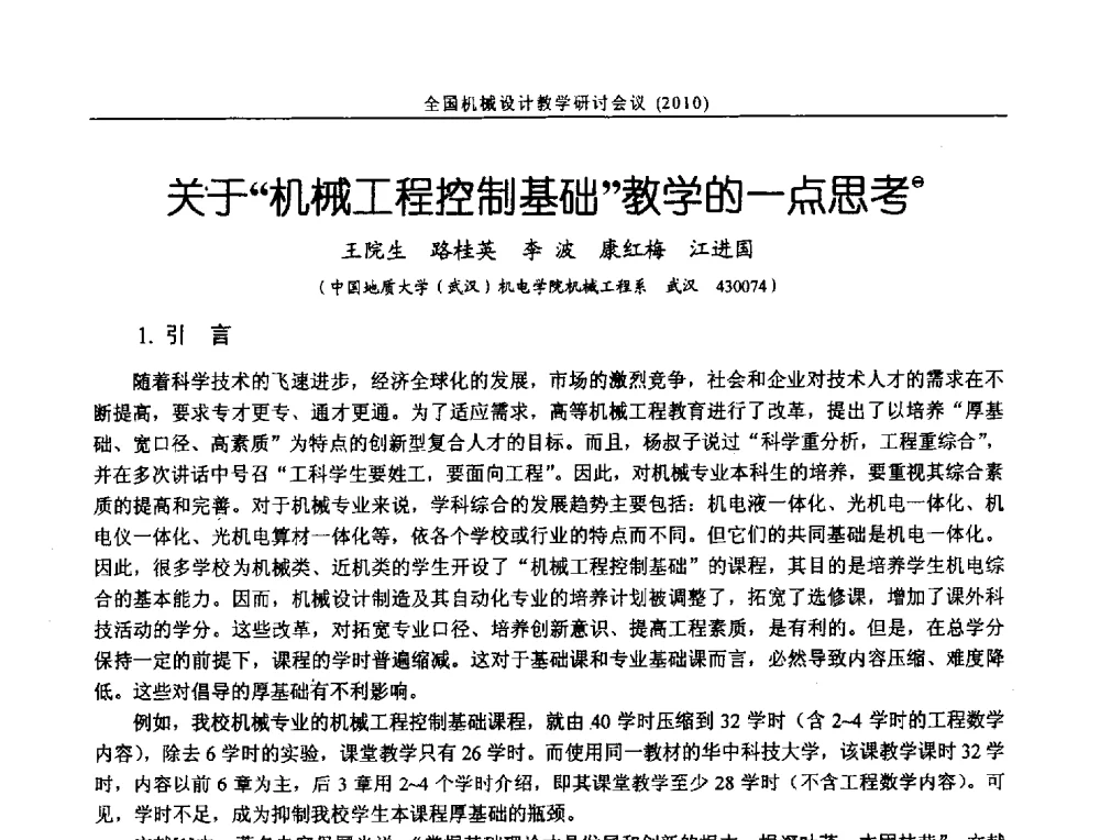 关于机械工程控制基础教学的一点思考 - 第十二届全国机械设计教学研讨会