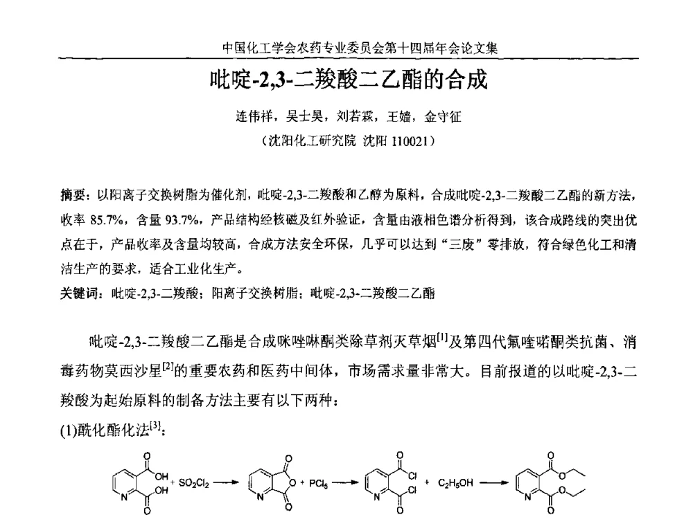 吡啶-2_3-二羧酸二乙酯的合成 - 中国化工学会农药专业委员会第十四届年会