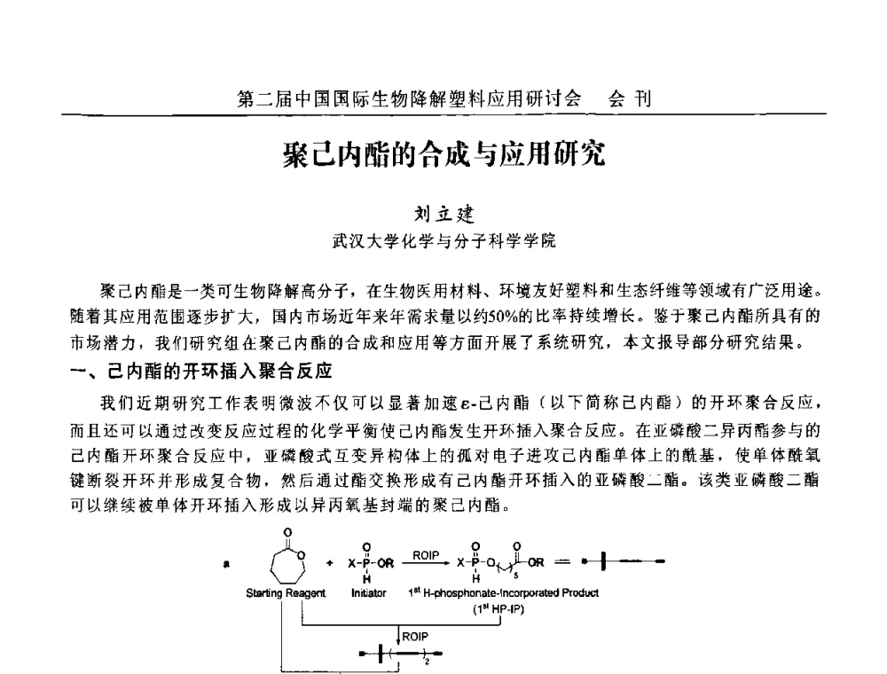 聚己内酯的合成与应用研究 - 第二届中国国际生物降解塑料应用研讨会