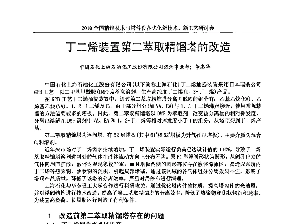 丁二烯装置第二萃取精馏塔的改造 - 2010全国精馏技术与塔件设备优化新技术、新工艺研讨会