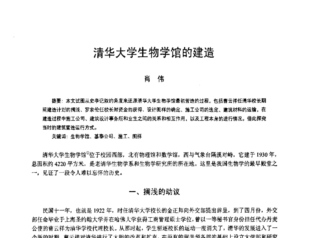 清华大学生物学馆的建造 - 2008年中国近代建筑史国际研讨会