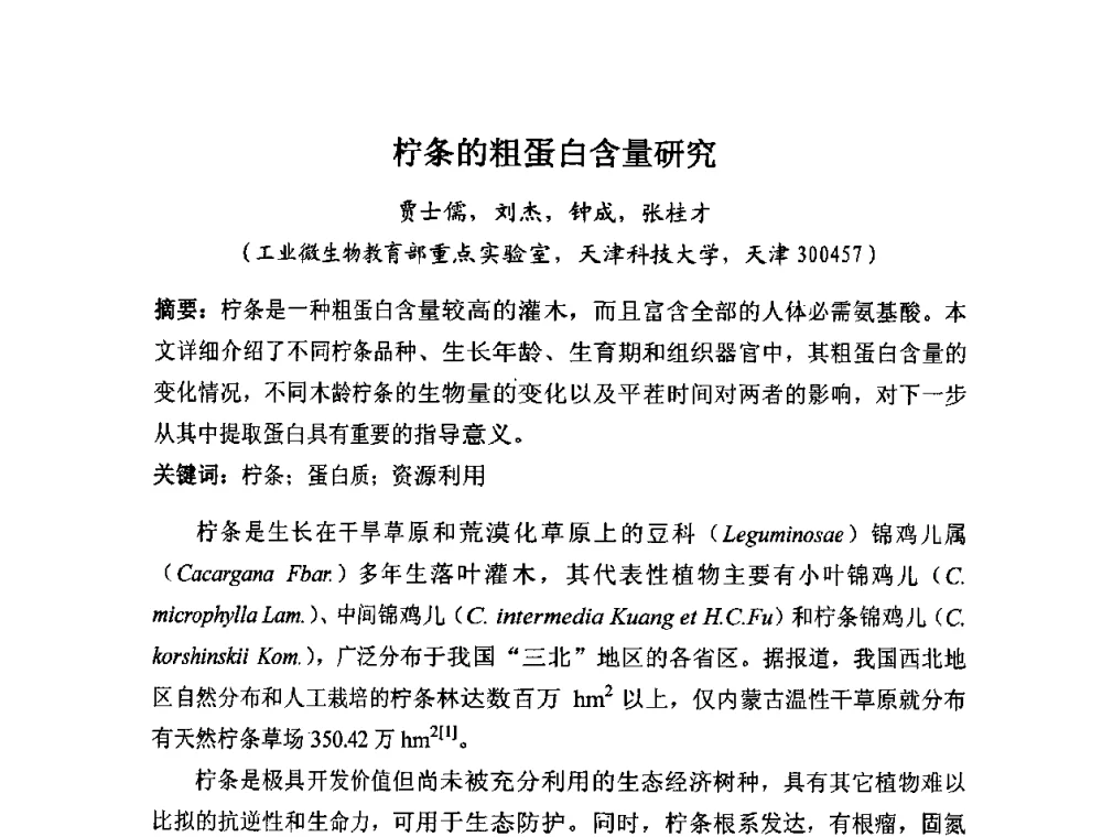 柠条的粗蛋白含量研究 - 全国生物化工技术发展研讨会