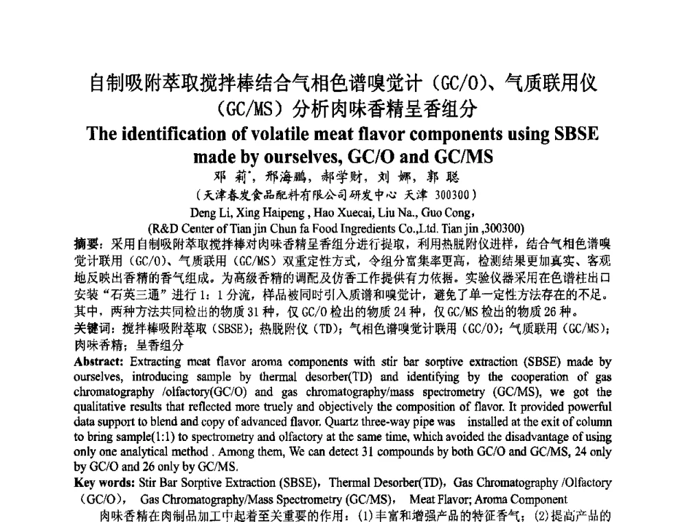 自制吸附萃取搅拌棒结合气相色谱嗅觉计(GC_O)、气质联用仪(GC_MS)分析肉味香精呈香组分 - 第八届中国香料香精学术研讨会