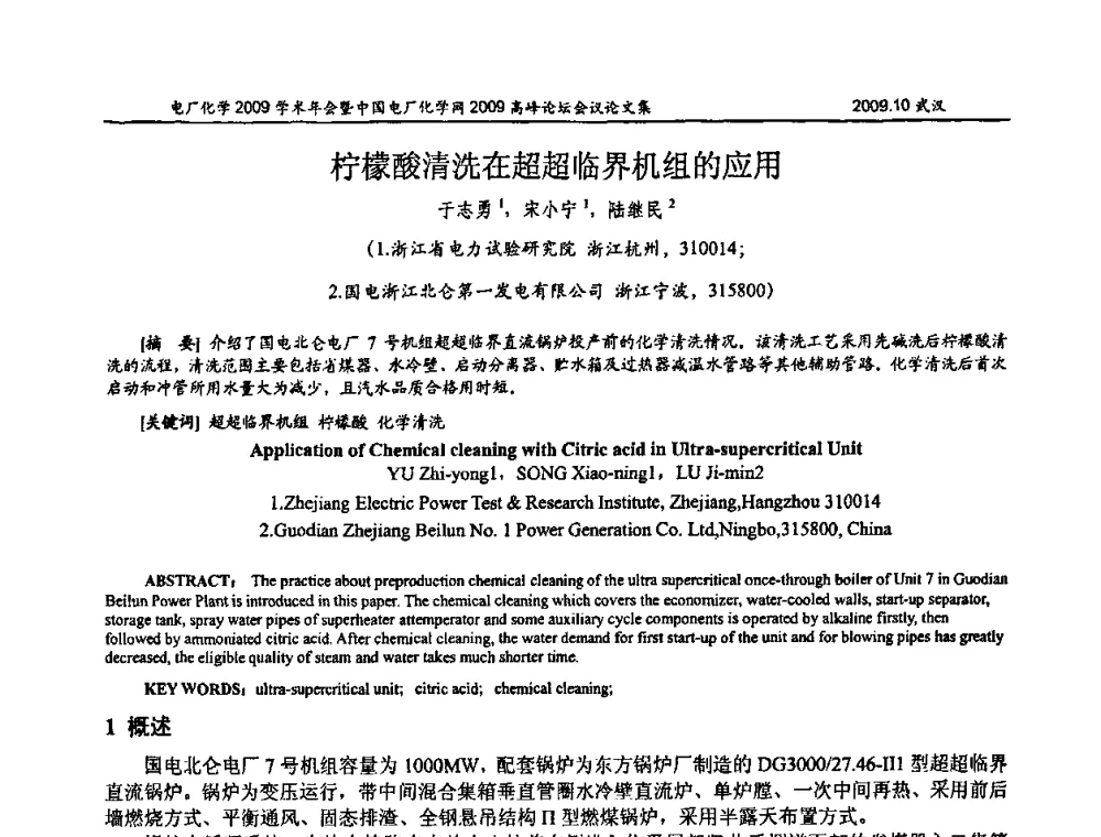 柠檬酸清洗在超超临界机组的应用 - 电厂化学2009学术年会暨中国电厂化学网高峰论坛