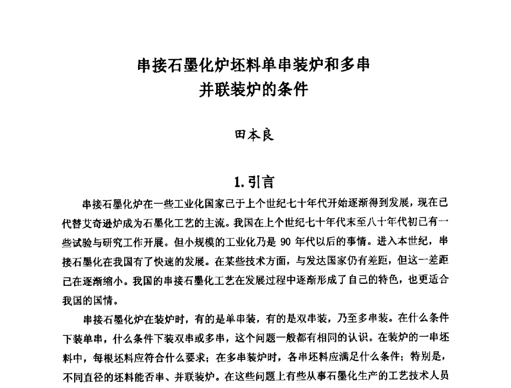 串接石墨化炉坯料单串装炉和多串并联装炉的条件 - 第25届全国炭素经济信息交流会