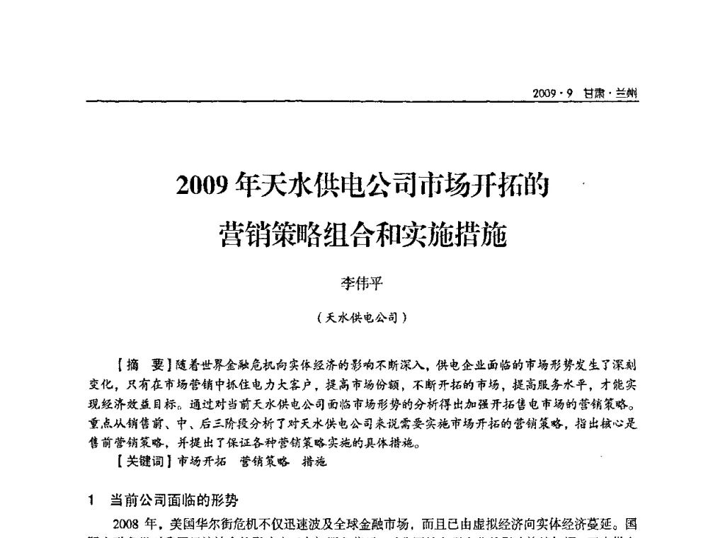 2009年天水供电公司市场开拓的营销策略组合和实施措施 - 2009年甘肃省电机工程学会学术年会