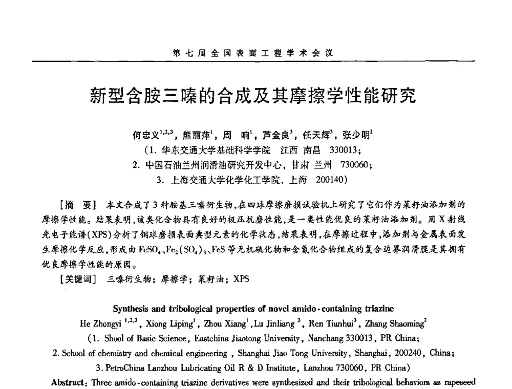 新型含胺三嗪的合成及其摩擦学性能研究 - 第7届全国表面工程学术会议暨第二届表面工程青年学术论坛