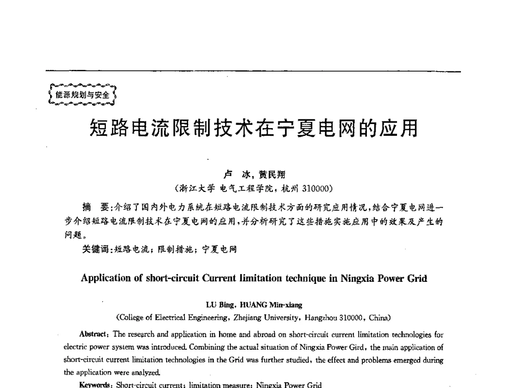短路电流限制技术在宁夏电网的应用 - 第78场工程科技论坛暨第五届长三角科技论坛——能源安全与可持续发展