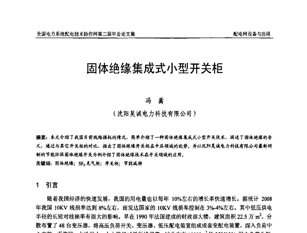 固体绝缘集成式小型开关柜 - 全国电力系统配电技术协作网第二届年会