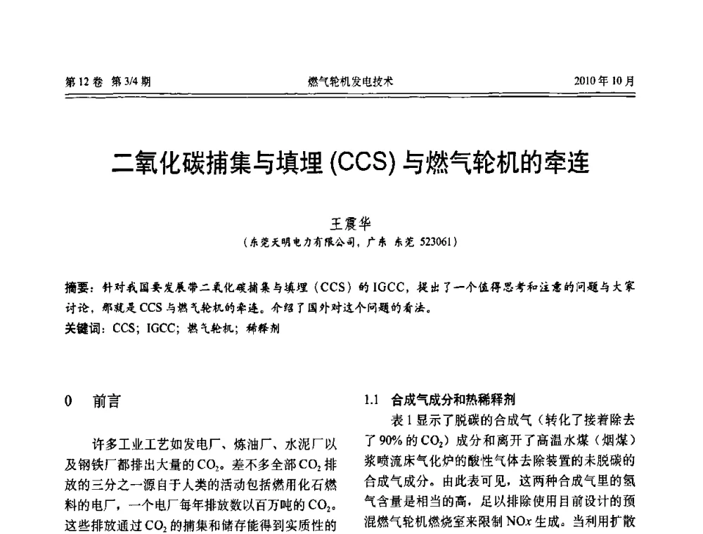 二氧化碳捕集与填埋(CCS)与燃气轮机的牵连 - 中国电机工程学会燃汽轮机发电专业委员会2010年年会