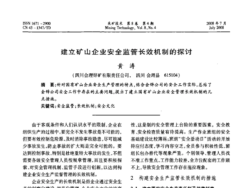 建立矿山企业安全监管长效机制的探讨  - 2008全国矿山节能减排和谐发展学术年会
