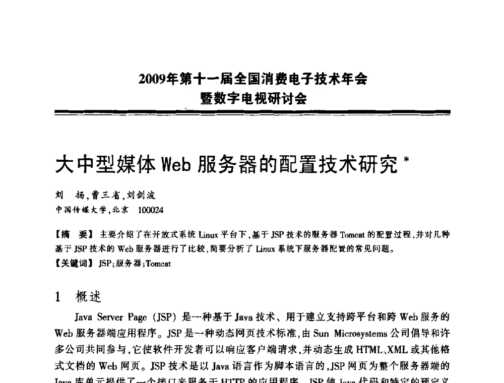 大中型媒体Web服务器的配置技术研究 - 2009年第十一届全国消费电子技术年会暨数字电视研讨会