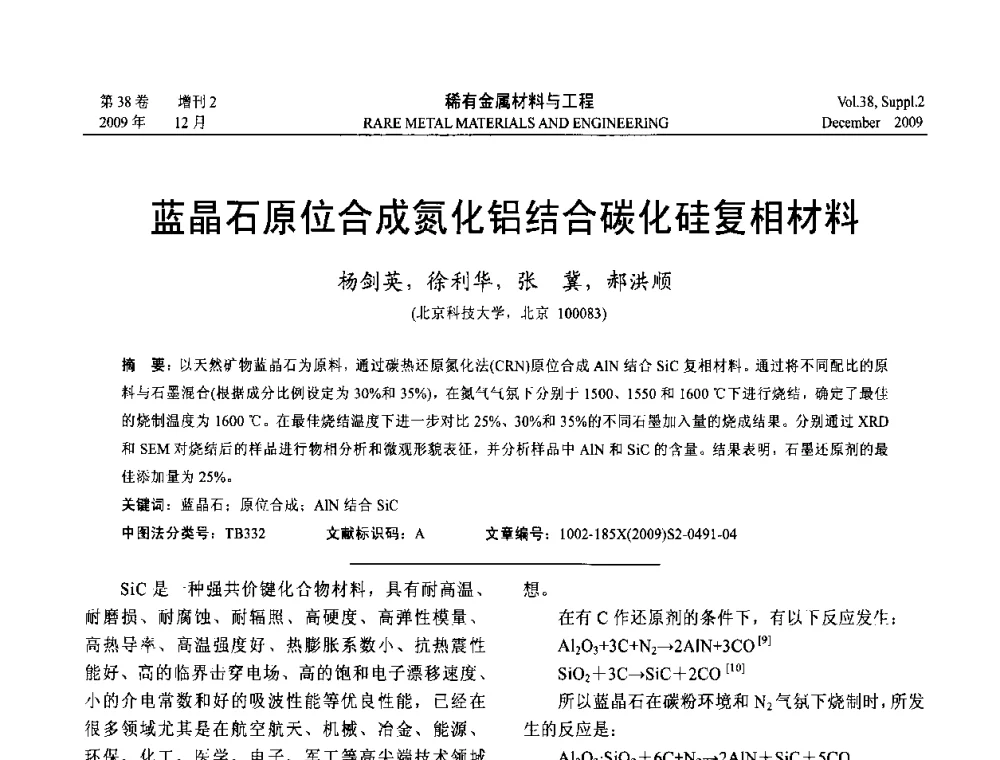 蓝晶石原位合成氮化铝结合碳化硅复相材料 - 第十五届全国高技术陶瓷学术年会