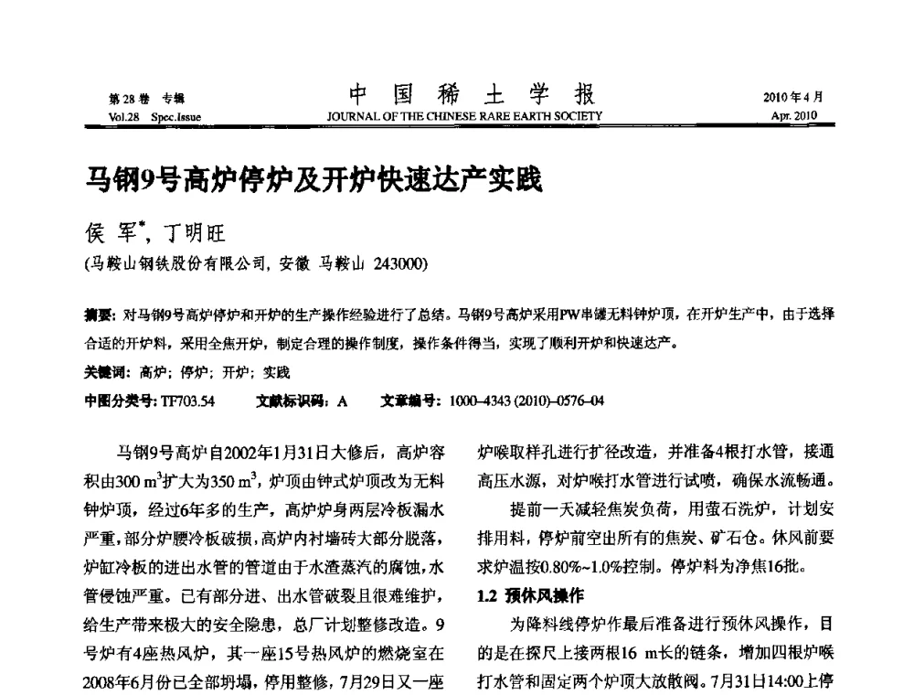 马钢9号高炉停炉及开炉快速达产实践 - 2010年全国冶金物理化学学术会议