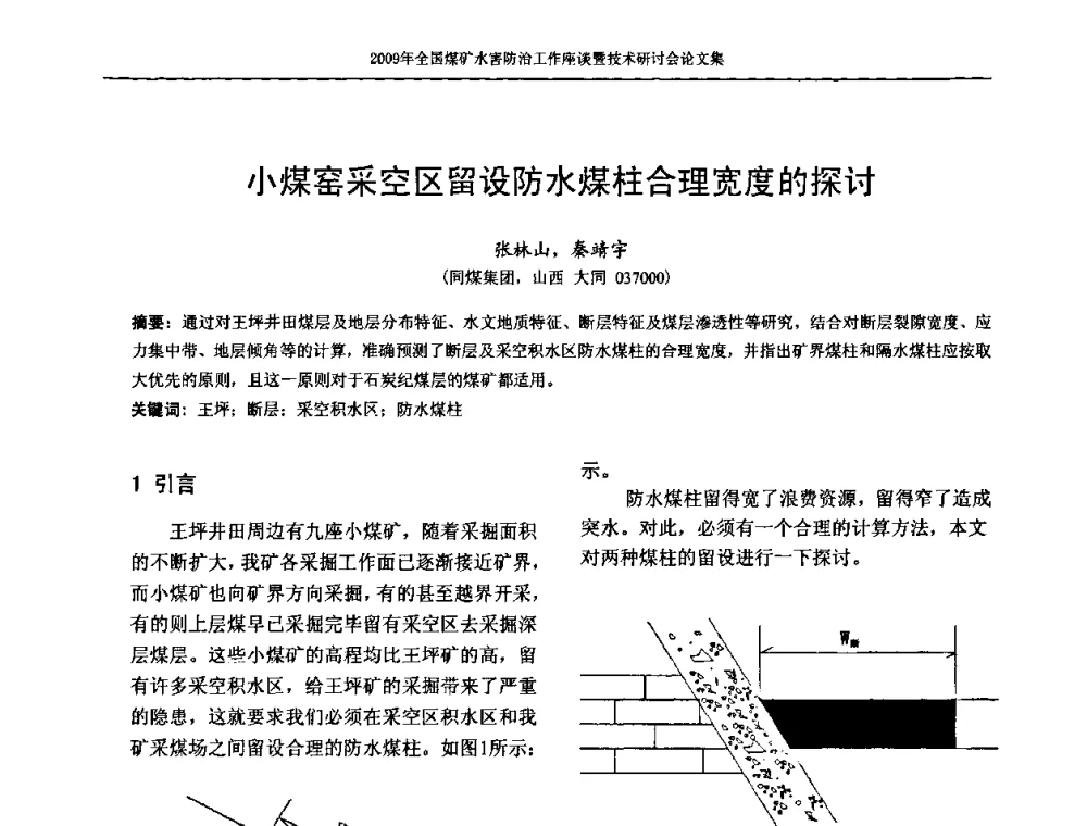 小煤窑采空区留设防水煤柱合理宽度的探讨 - 2009年全国煤矿水害防治技术研讨会