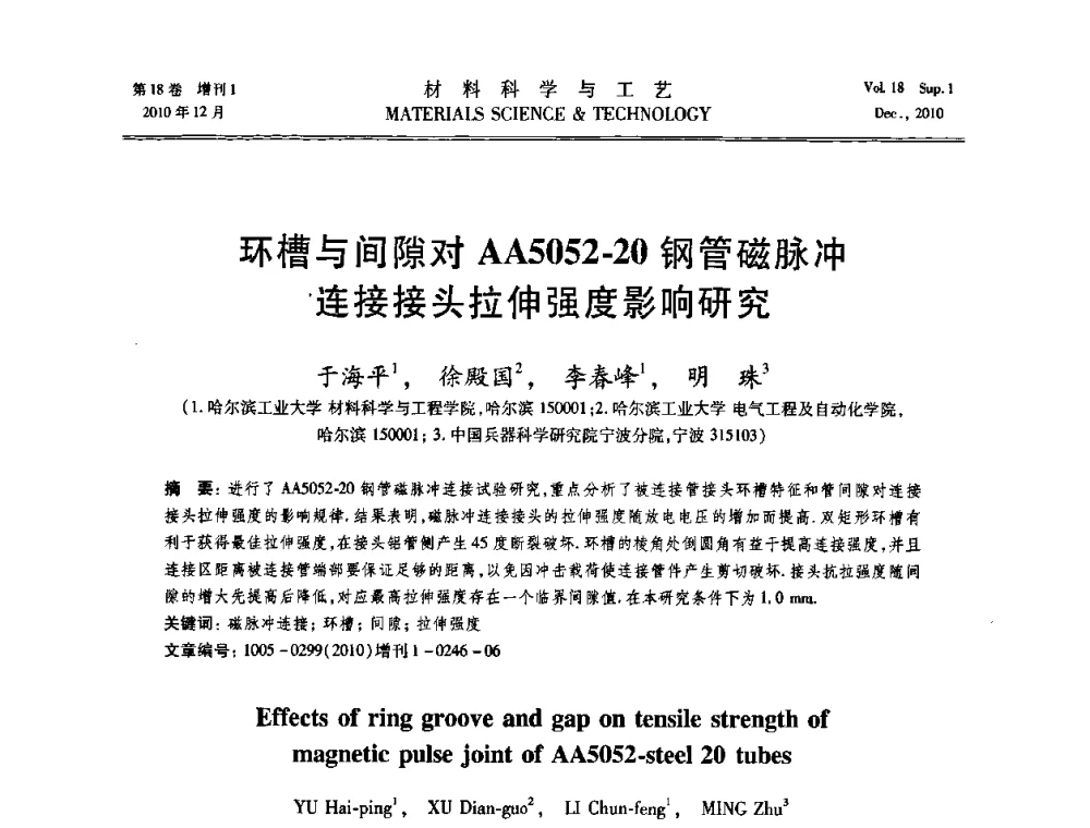 环槽与间隙对AA5052-20钢管磁脉冲连接接头拉伸强度影响研究 - 第十届全国冲压学术年会