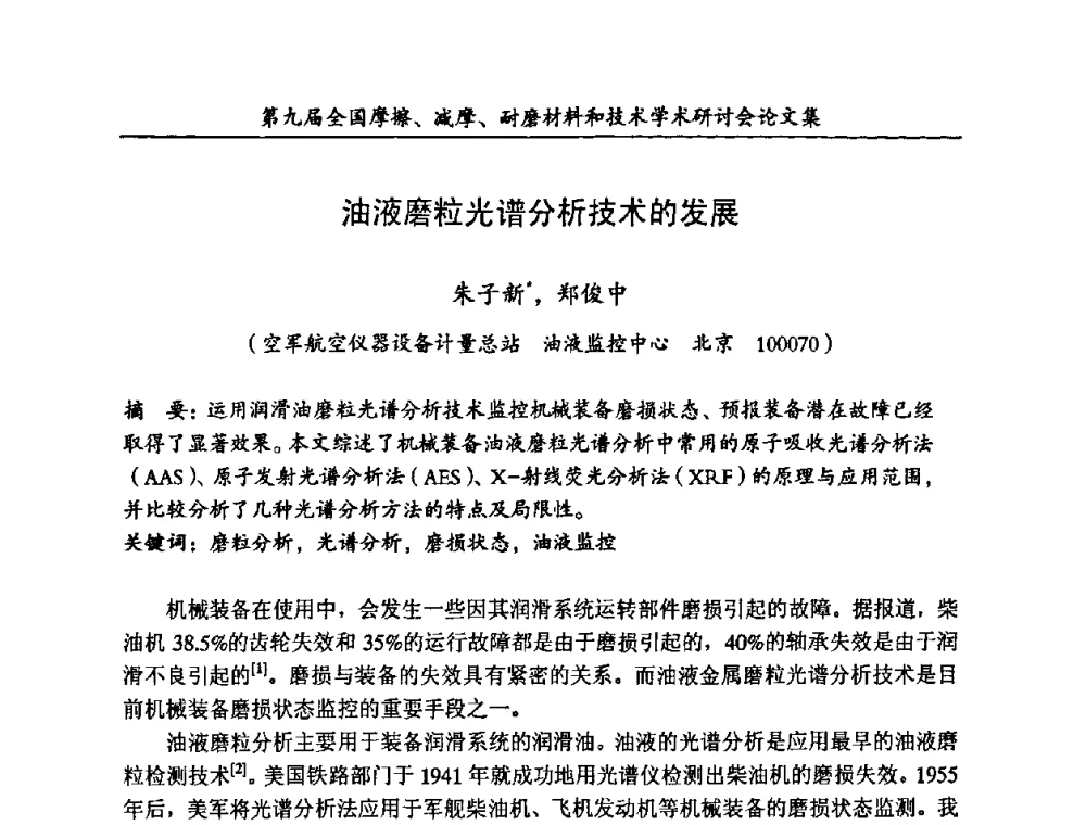 油液磨粒光谱分析技术的发展 - 第九届全国摩擦、减摩、耐磨材料和技术学术研讨会