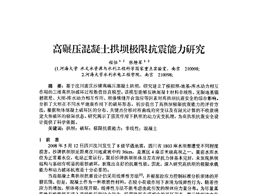 高碾压混凝土拱坝极限抗震能力研究 - 中国工程院2010流域水安全与重大工程安全高层论坛