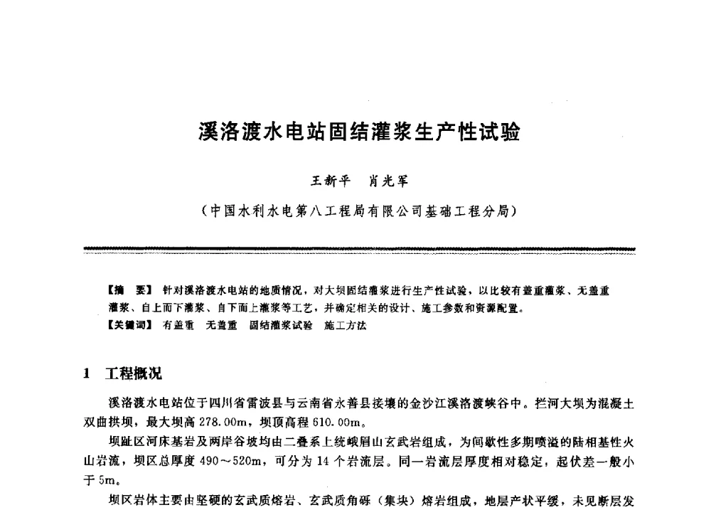 溪洛渡水电站固结灌浆生产性试验 - 2009年地基基础工程与锚固注浆技术研讨会