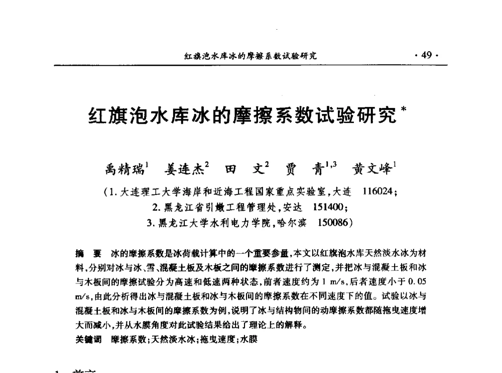 红旗泡水库冰的摩擦系数试验研究 - 第十三届全国水利量测技术综合学术研讨会
