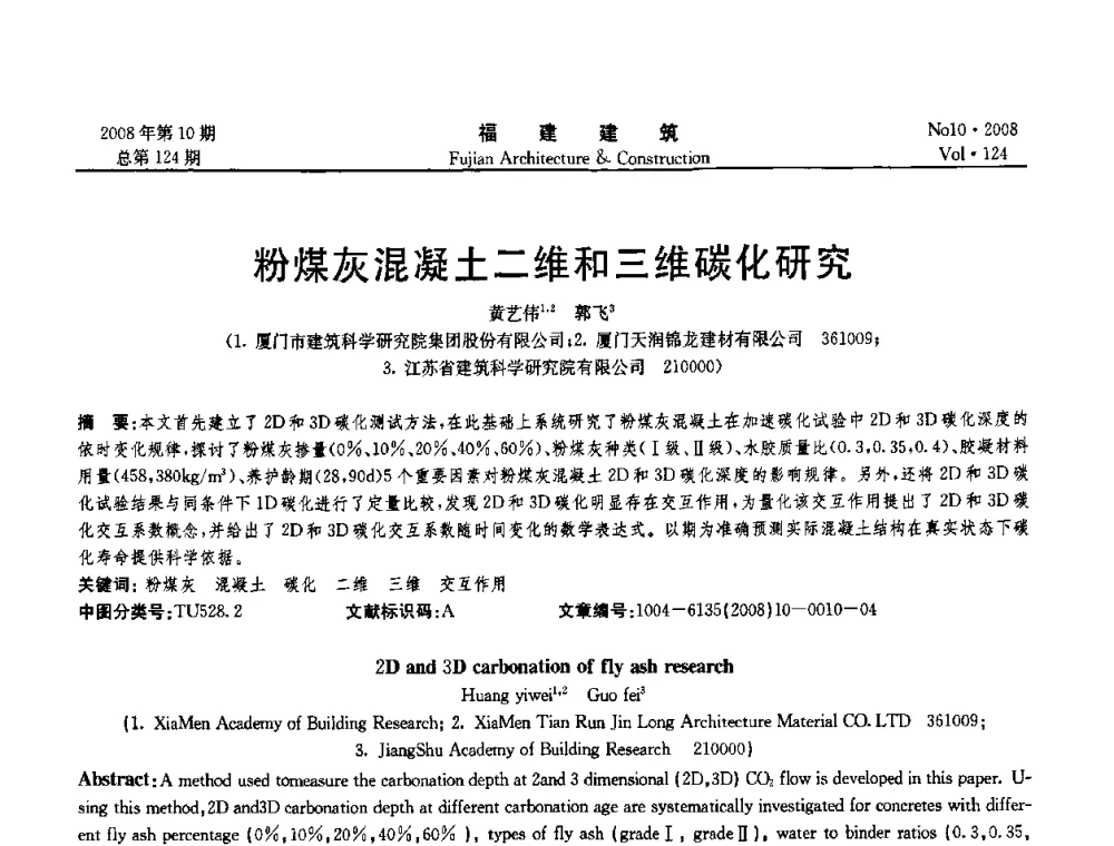 粉煤灰混凝土二维和三维碳化研究 - 福建省混凝土工程技术研究中心2008年“聚羧酸系高性能减水剂及其应用技术研讨会”