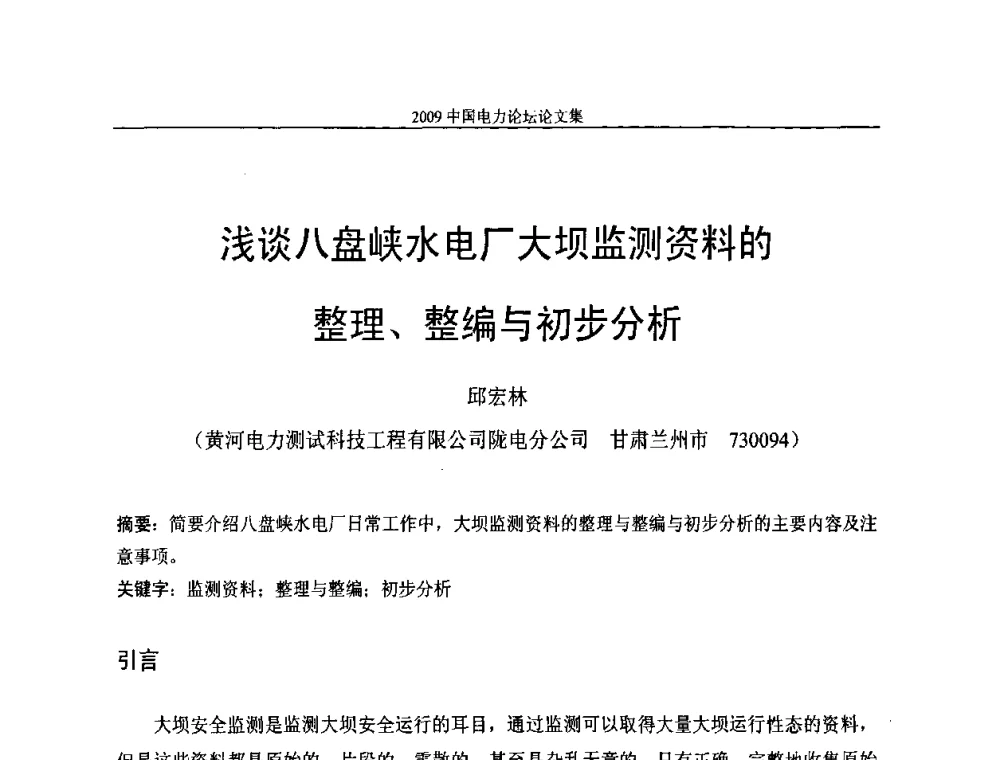 浅谈八盘峡水电厂大坝监测资料的整理、整编与初步分析 - 2009中国电力论坛
