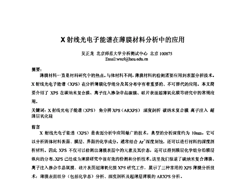 X射线光电子能谱在薄膜材料分析中的应用 - 2009年全国第二届电磁材料及器件学术会议