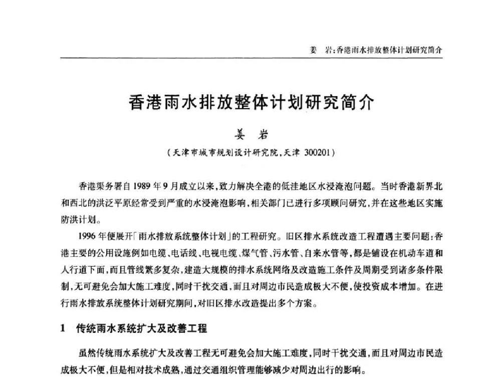 香港雨水排放整体计划研究简介 - 天津市土木工程学会给水排水分科学会第六届第一次年会