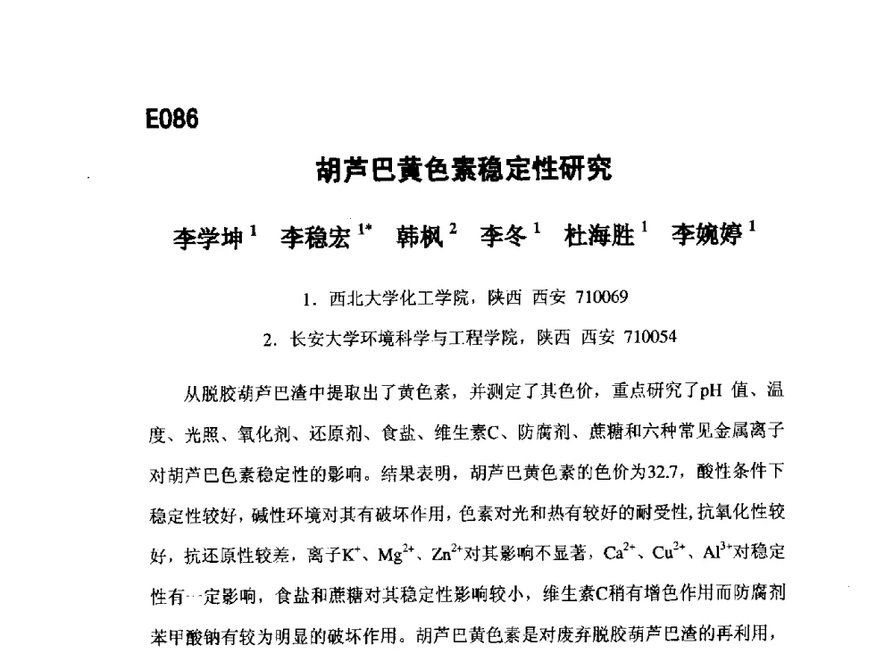 胡芦巴黄色素稳定性研究 - 第五届全国化学工程与生物化工年会