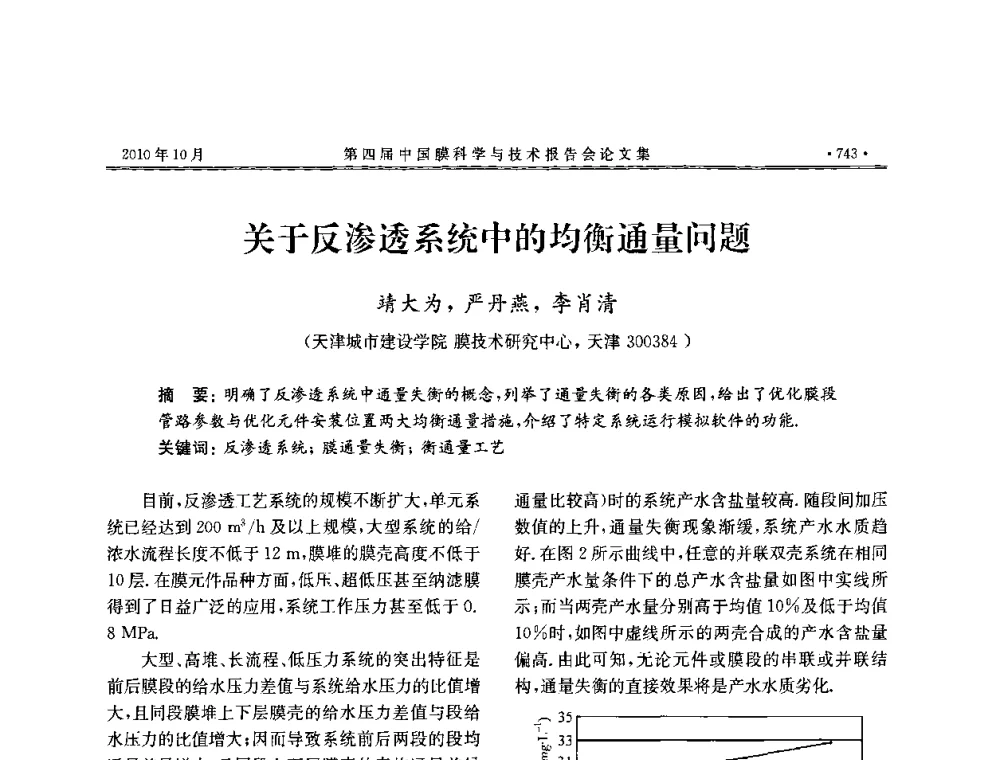 关于反渗透系统中的均衡通量问题 - 第四届中国膜科学与技术报告会