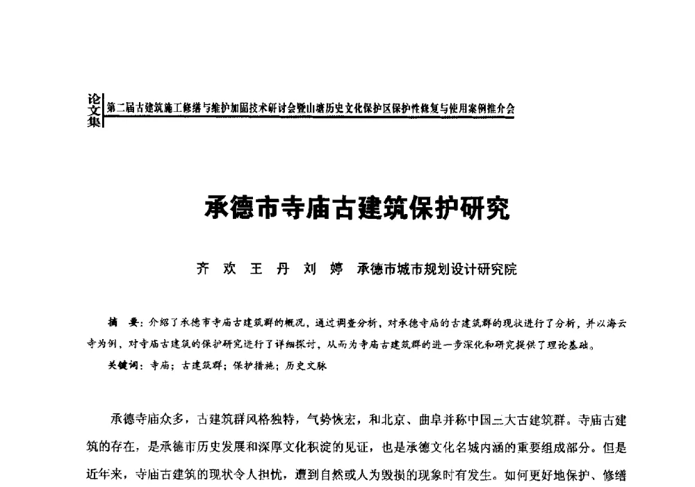承德市寺庙古建筑保护研究 - 第二届古建筑施工修缮与维护加固技术研讨会