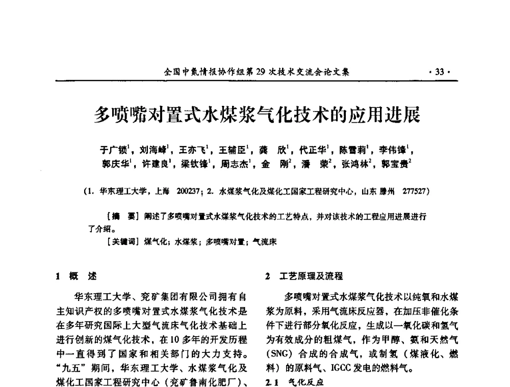 多喷嘴对置式水煤浆气化技术的应用进展 - 全国中氮情报协作组第29次技术交流会