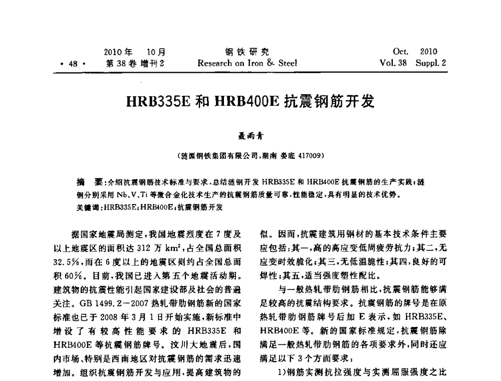 HRB335E和HRB400E抗震钢筋开发 - 2010年中南·泛珠三角炼钢连铸学术交流会
