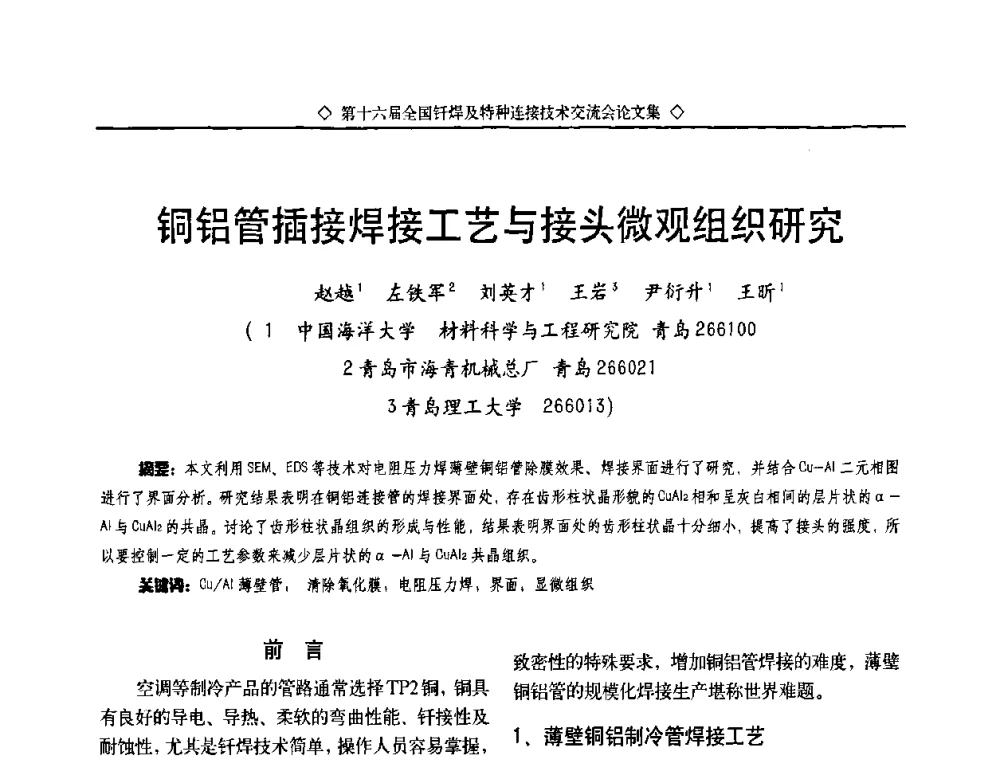 铜铝管插接焊接工艺与接头微观组织研究 - 第十六届全国钎焊及特种连接技术交流会