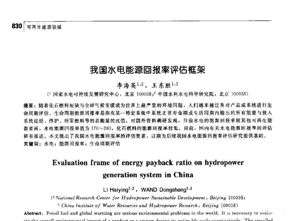 我国水电能源回报率评估框架 - 首届中国工程院_国家能源局能源论坛
