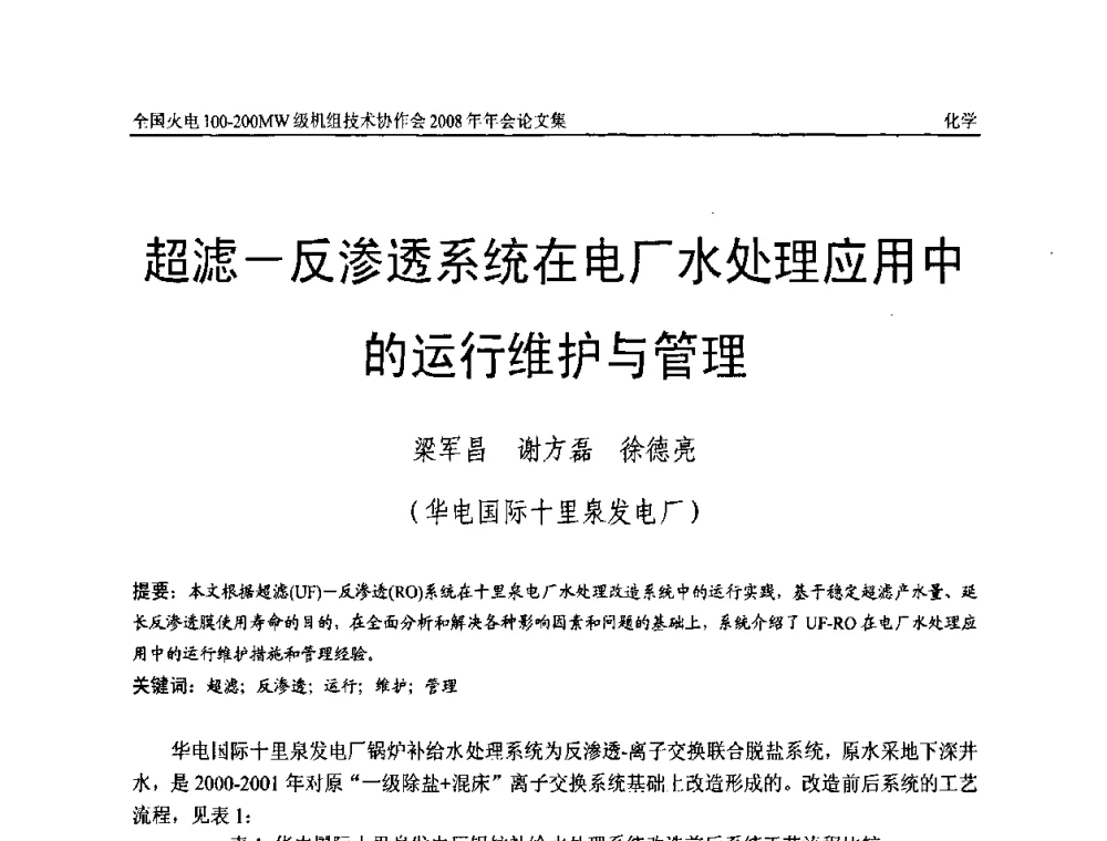 超滤-反渗透系统在电厂水处理应用中的运行维护与管理 - 全国火电100-200MW级机组技术协作会2008年年会