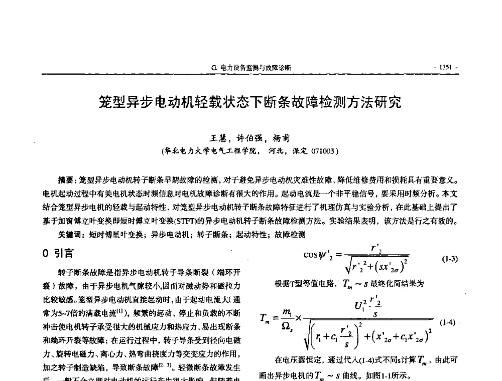 笼型异步电动机轻载状态下断条故障检测方法研究 - 中国高等学校电力系统及其自动化专业第二十四届学术年会